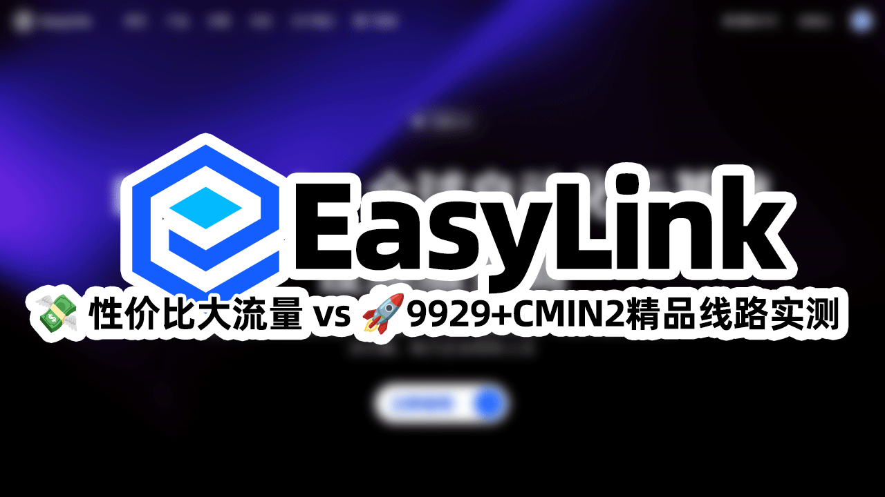 平民法拉利:EasyLink(洛杉矶)VPS 性能与回程深度测评 — 低价大流量 vs 精品线路实测 🚀💸🇺🇸🇨🇳